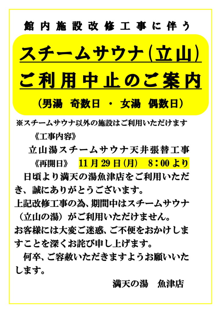 館内施設 改修工事のお知らせ及び再開のお知らせ 満天の湯